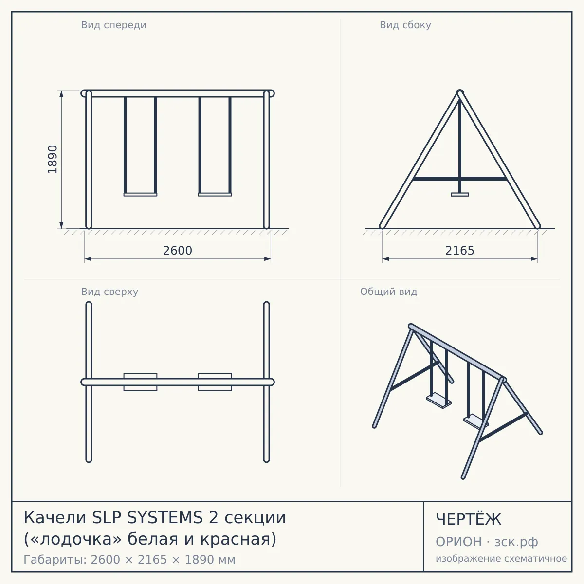 Качели SLP SYSTEMS 2 секции («лодочка» белая и красная) — чертёж