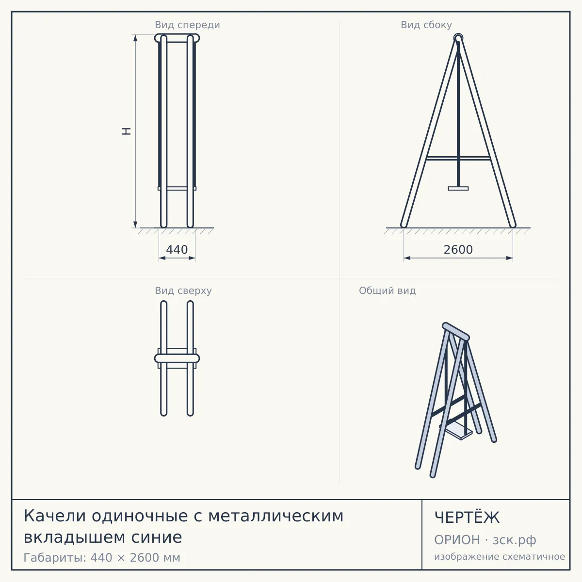 Качели одиночные с металлическим вкладышем синие — чертёж