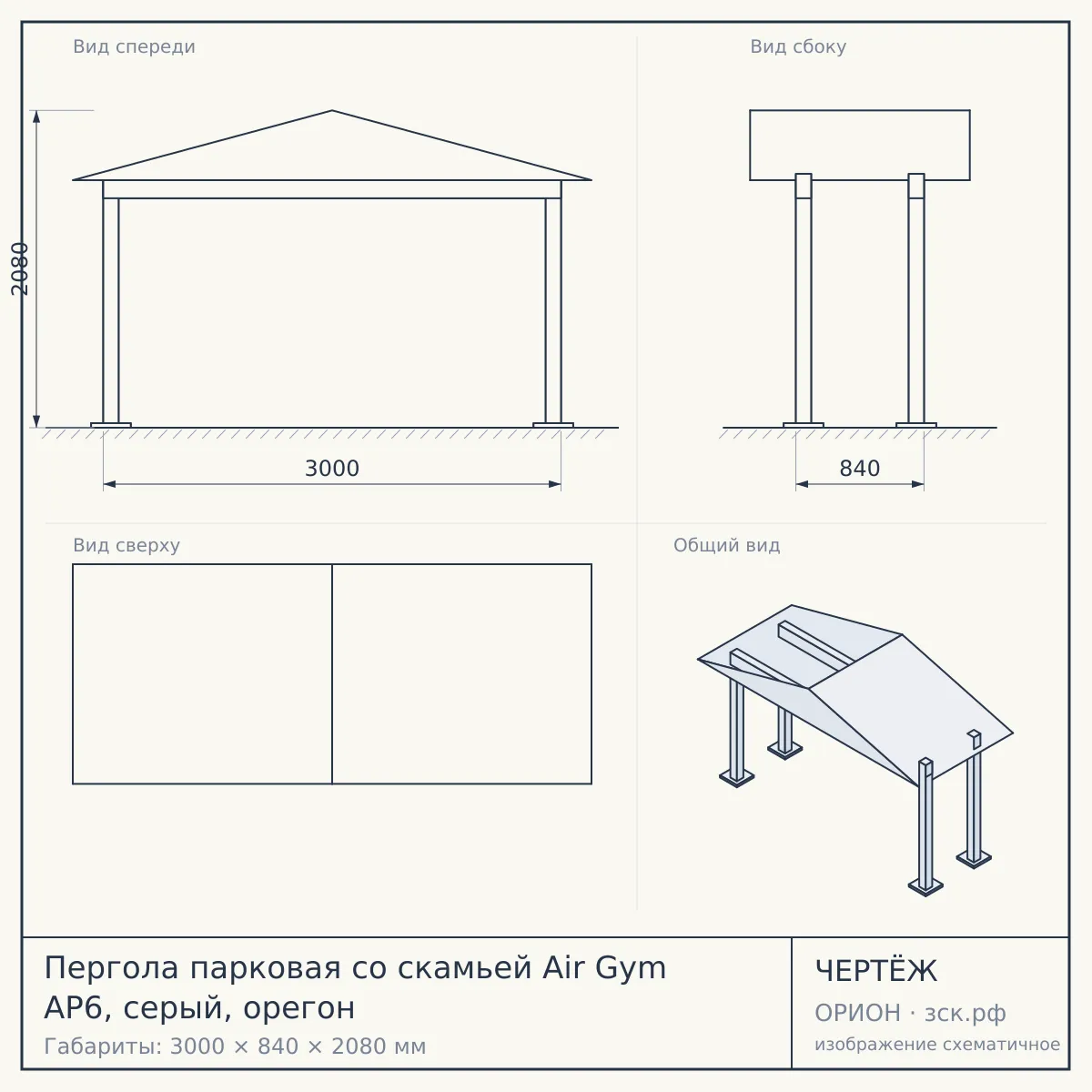 Пергола парковая со скамьей Air Gym AP6, серый, орегон — чертёж