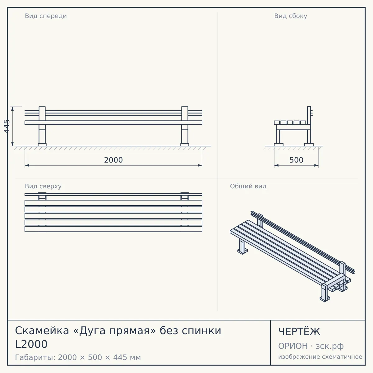 Скамейка «Дуга прямая» без спинки L2000 — чертёж