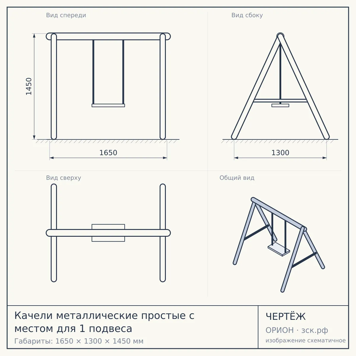 Качели металлические простые с местом для 1 подвеса — чертёж