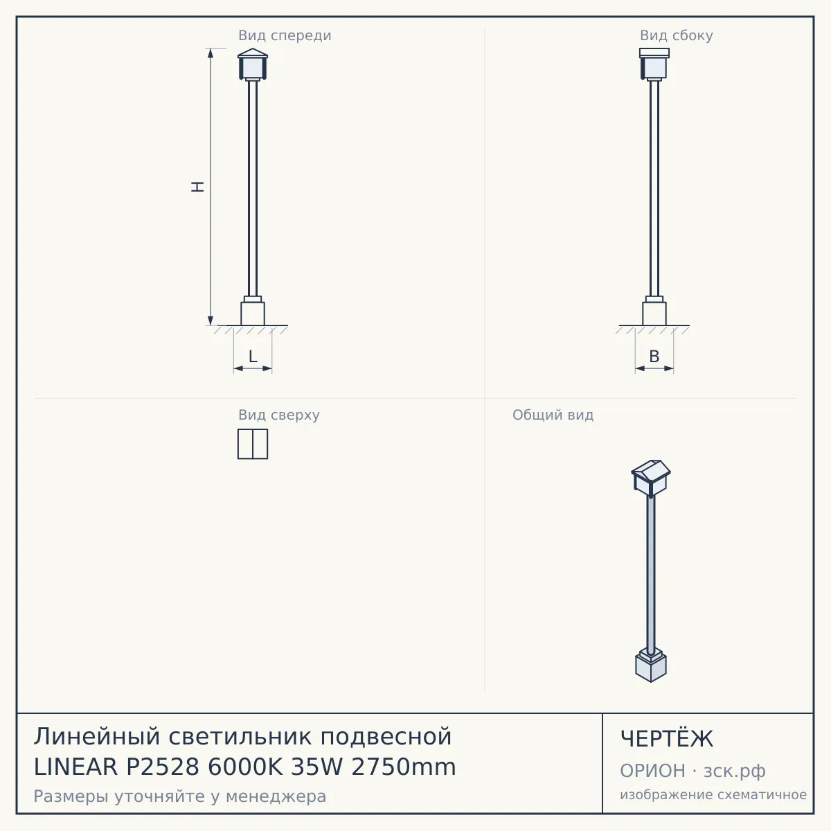 Линейный светильник подвесной LINEAR P2528 6000K 35W 2750mm — чертёж