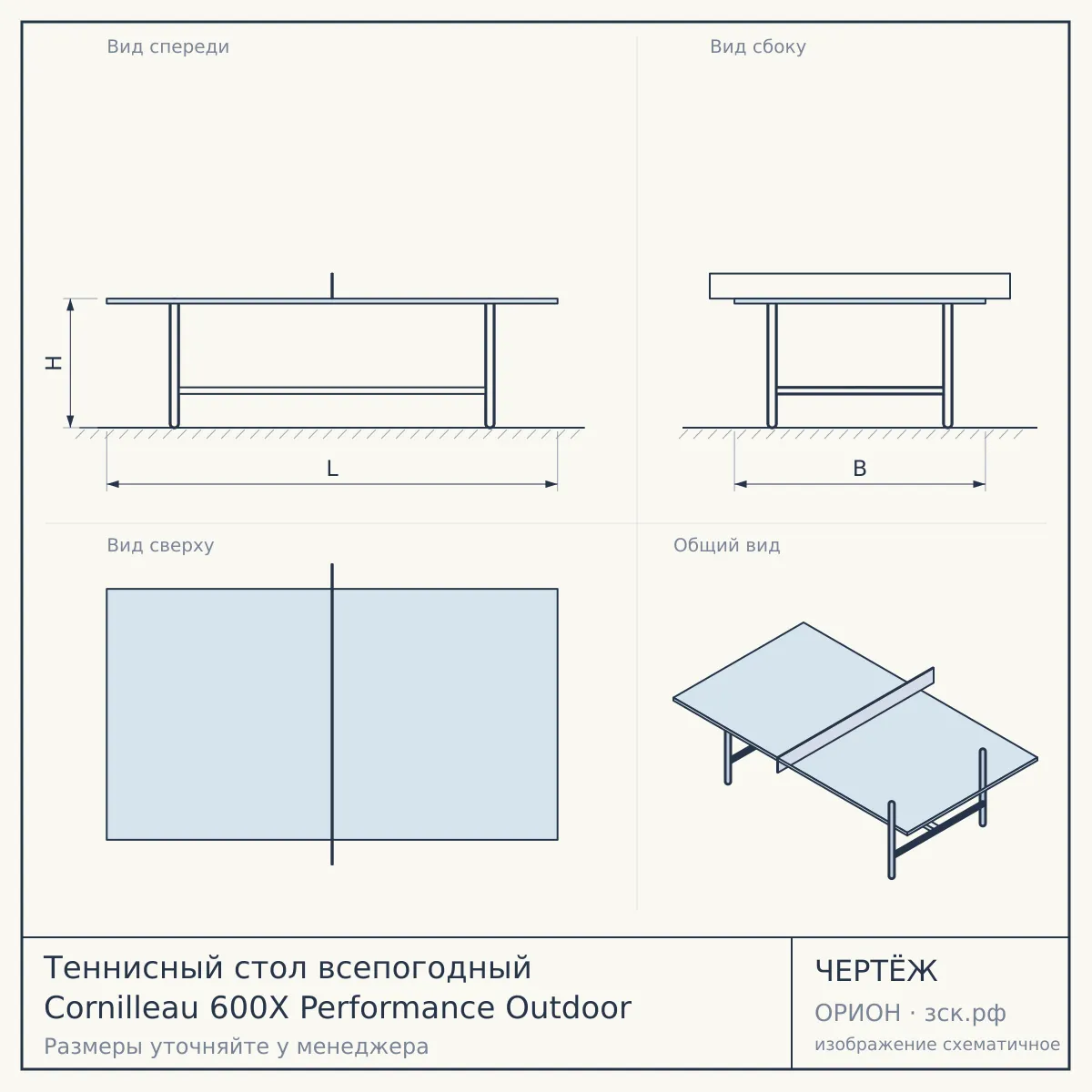 Теннисный стол всепогодный Cornilleau 600X Performance Outdoor — чертёж
