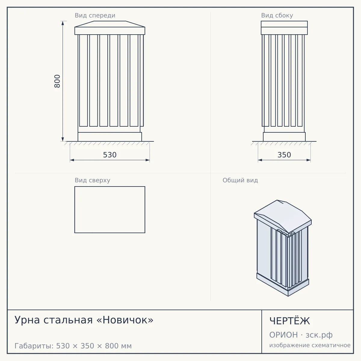 Урна стальная «Новичок» — чертёж