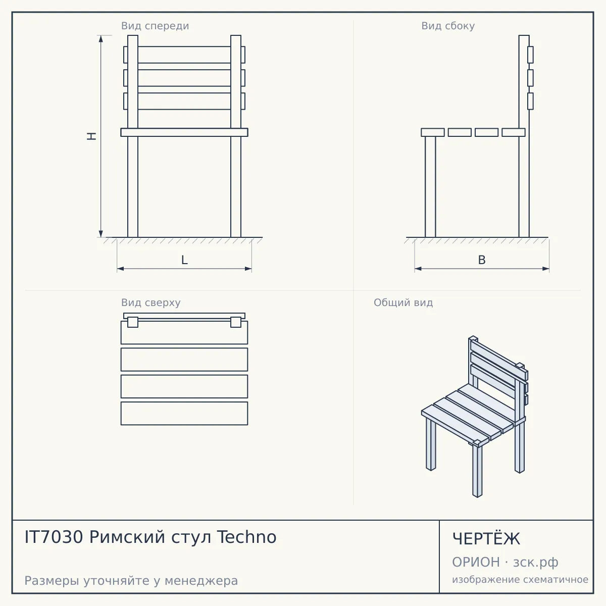 IT7030 Римский стул Techno — чертёж