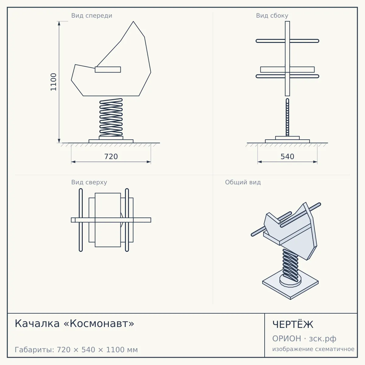 Качалка «Космонавт» — чертёж