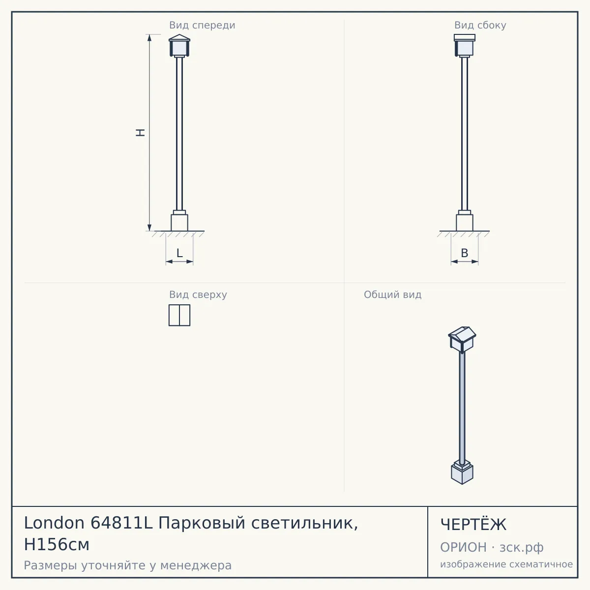 London 64811L Парковый светильник, H156см — чертёж