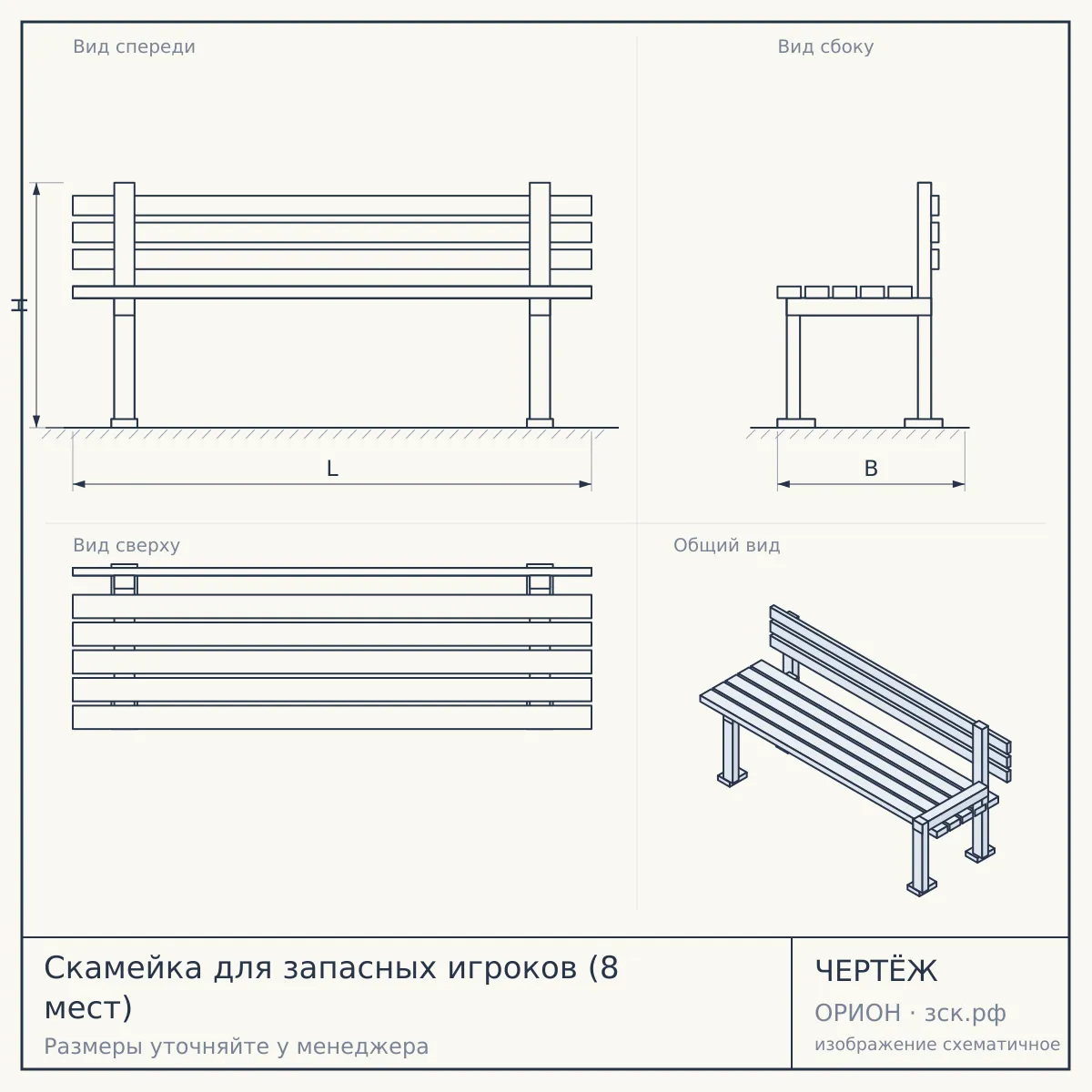 Скамейка для запасных игроков (8 мест) — чертёж