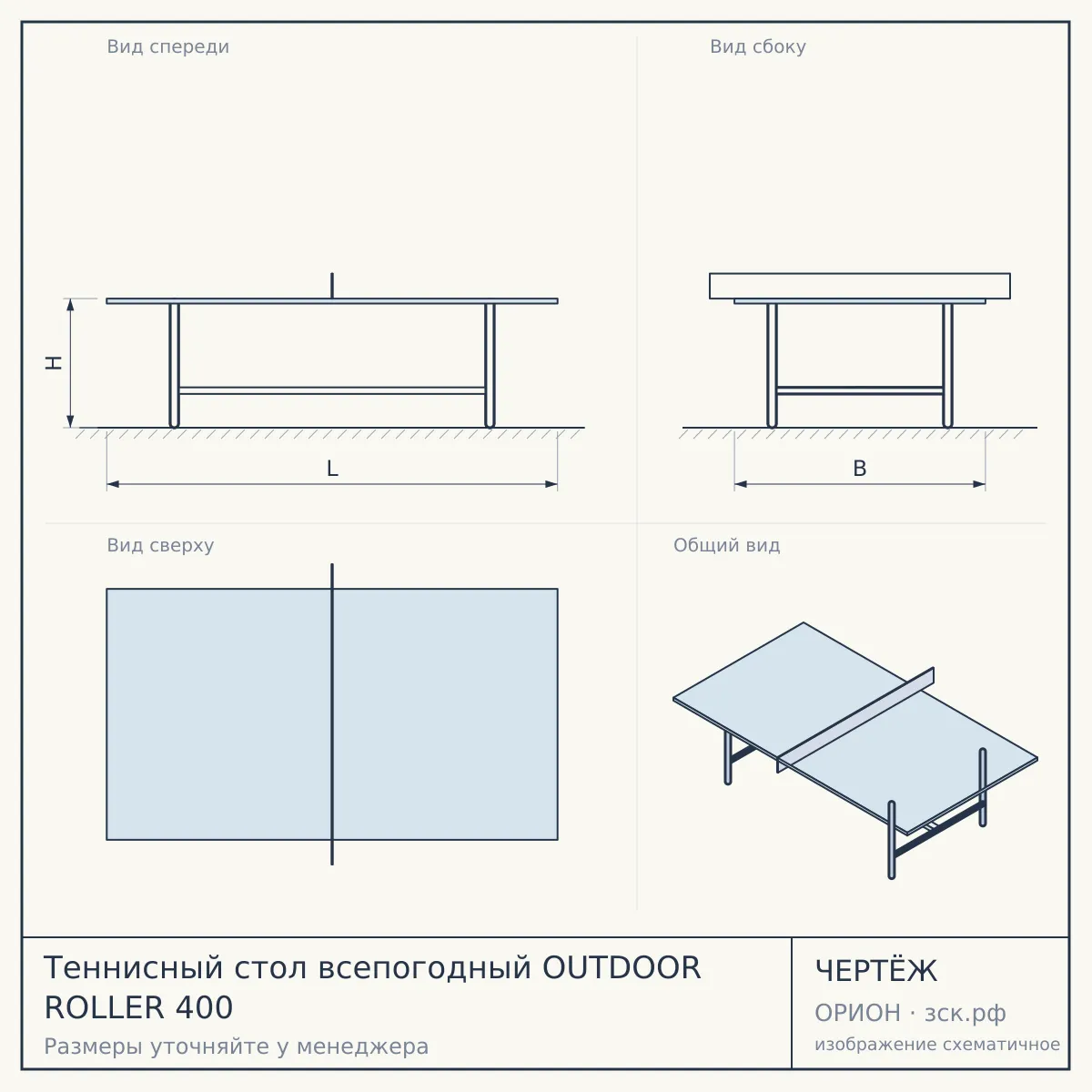 Теннисный стол всепогодный OUTDOOR ROLLER 400 — чертёж