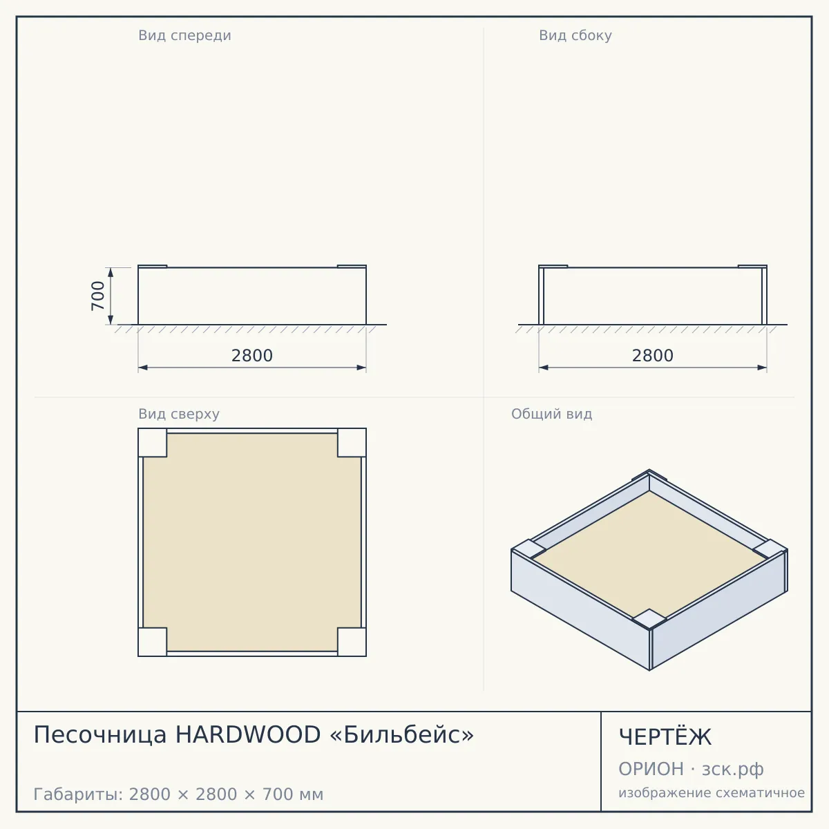 Песочница HARDWOOD «Бильбейс» — чертёж