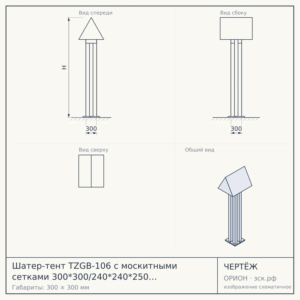 Шатер-тент TZGB-106 с москитными сетками 300*300/240*240*250 см (стальной каркас) арт. 005068 [1] СКРАП — чертёж