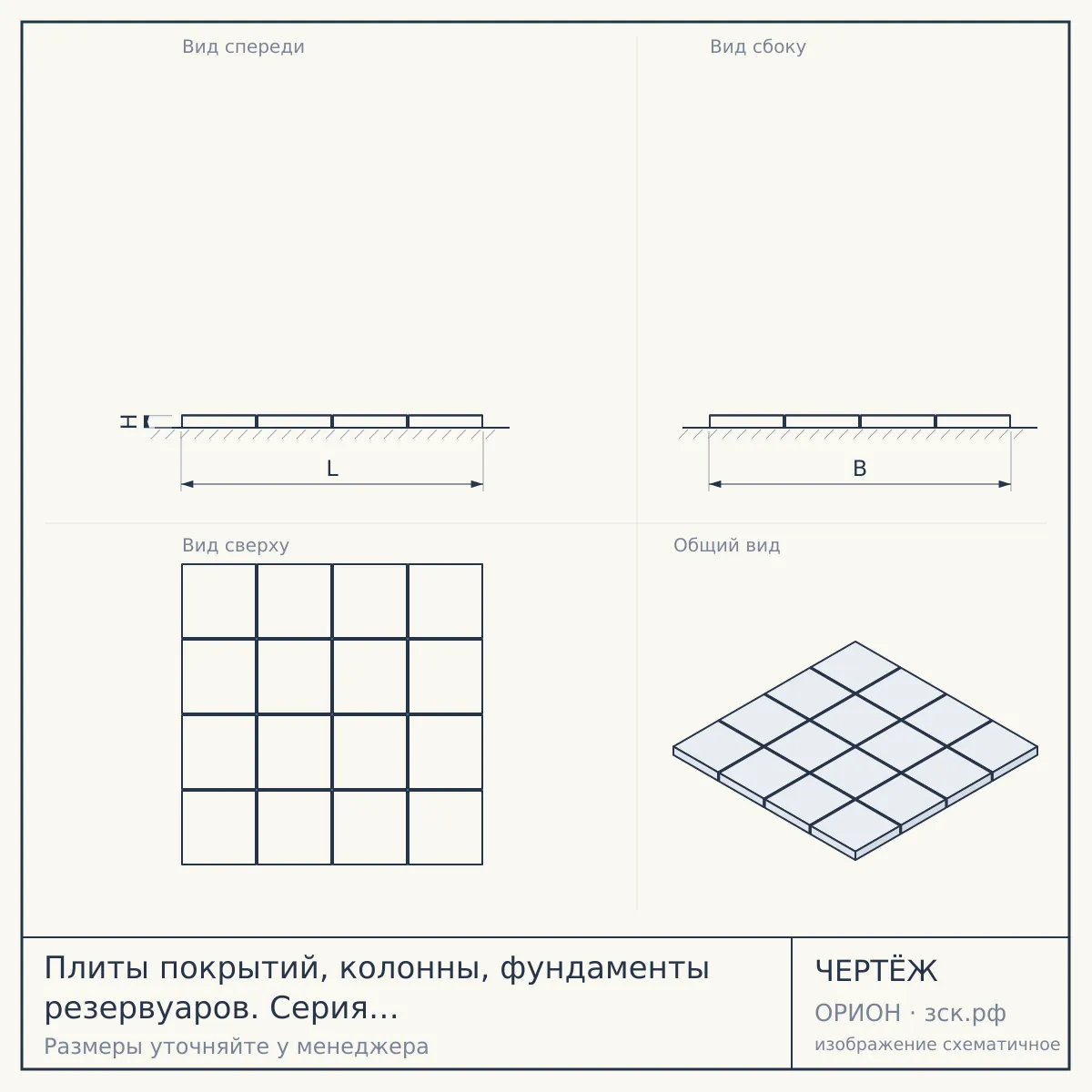Плиты покрытий, колонны, фундаменты резервуаров. Серия 3.900.1-10 выпуск — чертёж