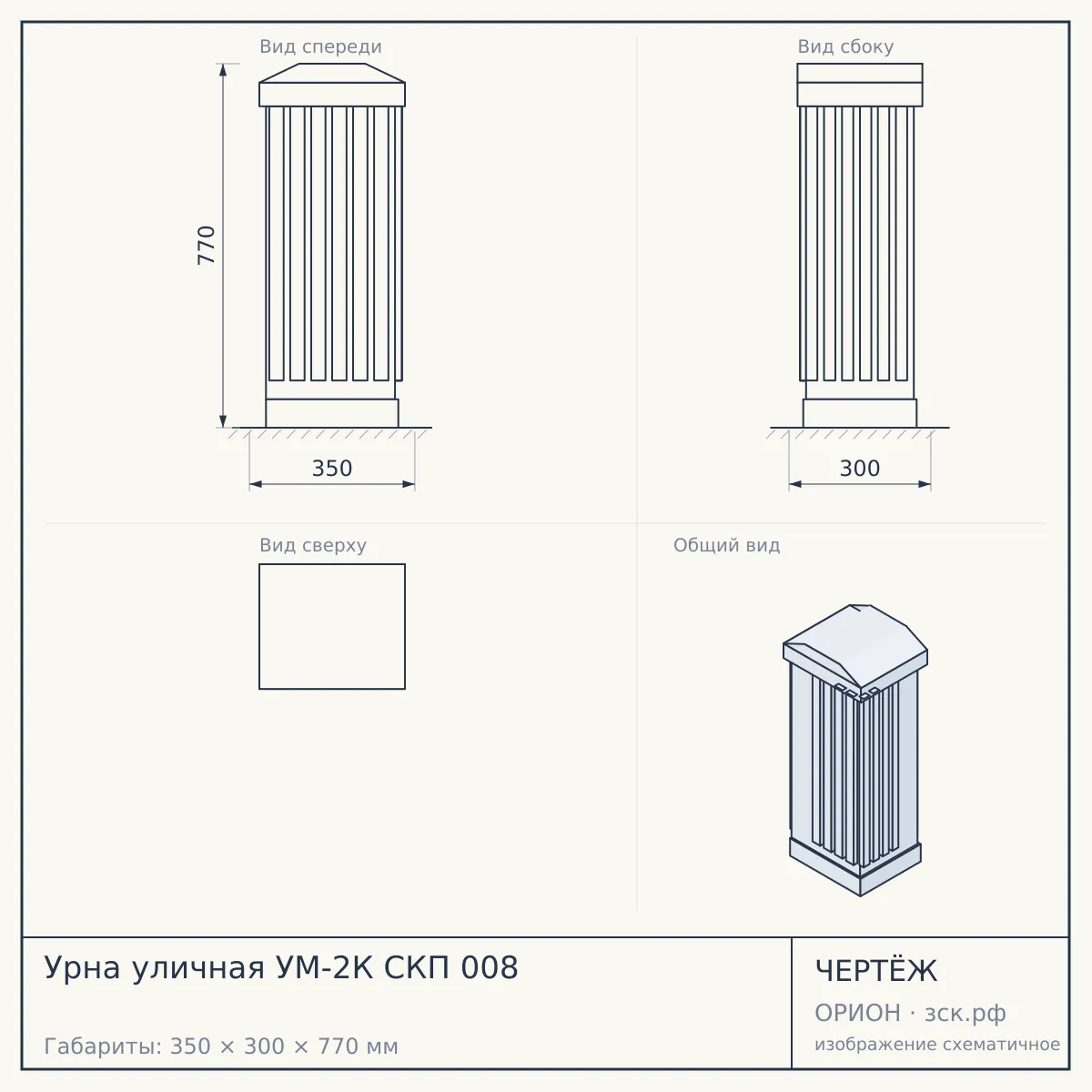 Урна уличная УМ-2К СКП 008 — чертёж
