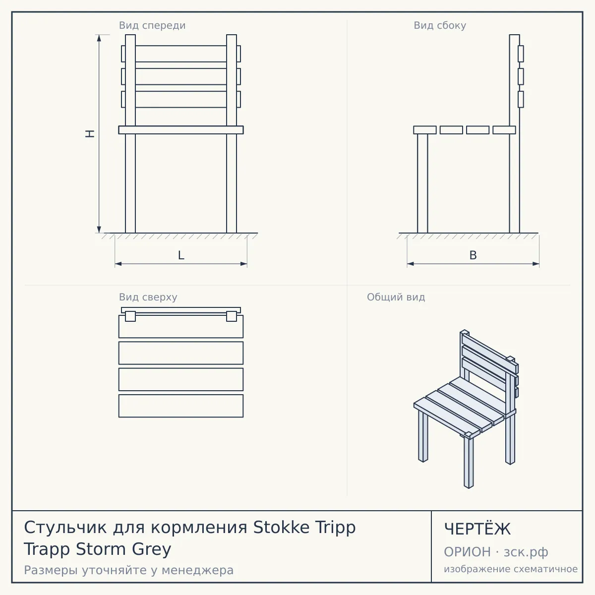 Стульчик для кормления Stokke Tripp Trapp Storm Grey — чертёж