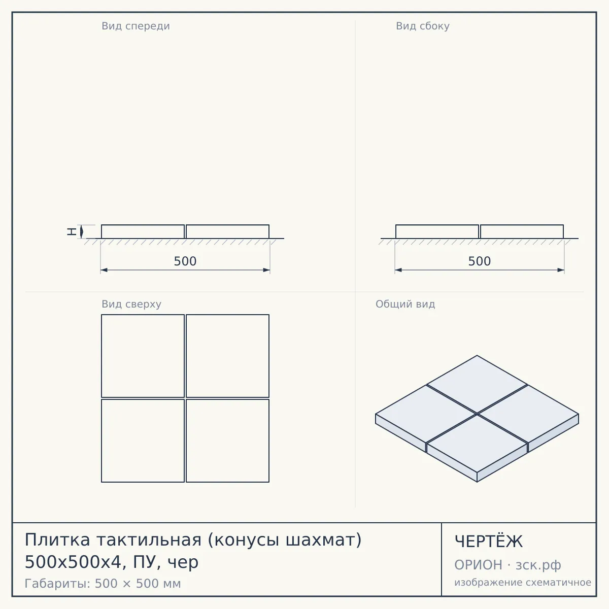 Плитка тактильная (конусы шахмат) 500х500х4, ПУ, чер — чертёж