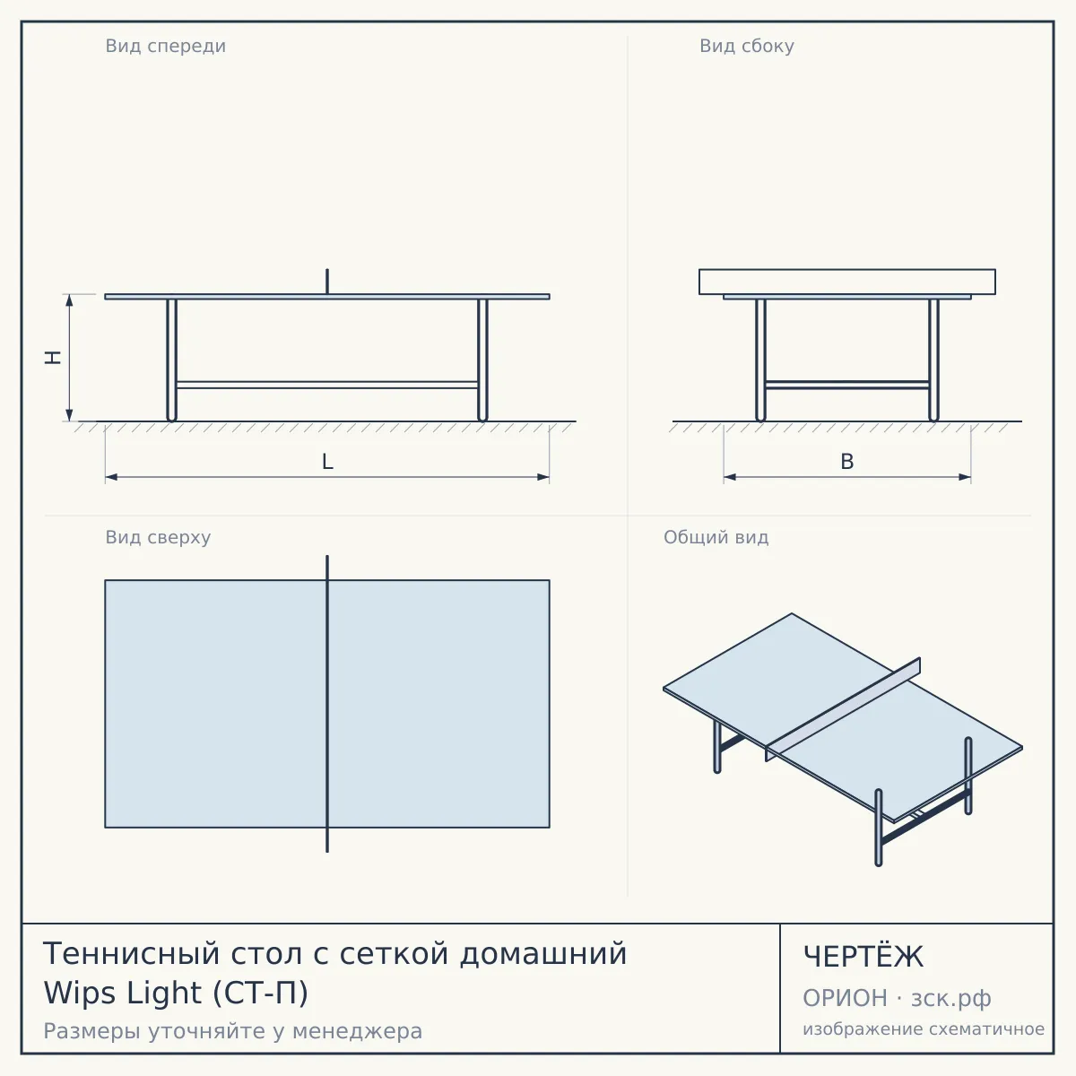 Теннисный стол с сеткой домашний Wips Light (СТ-П) — чертёж
