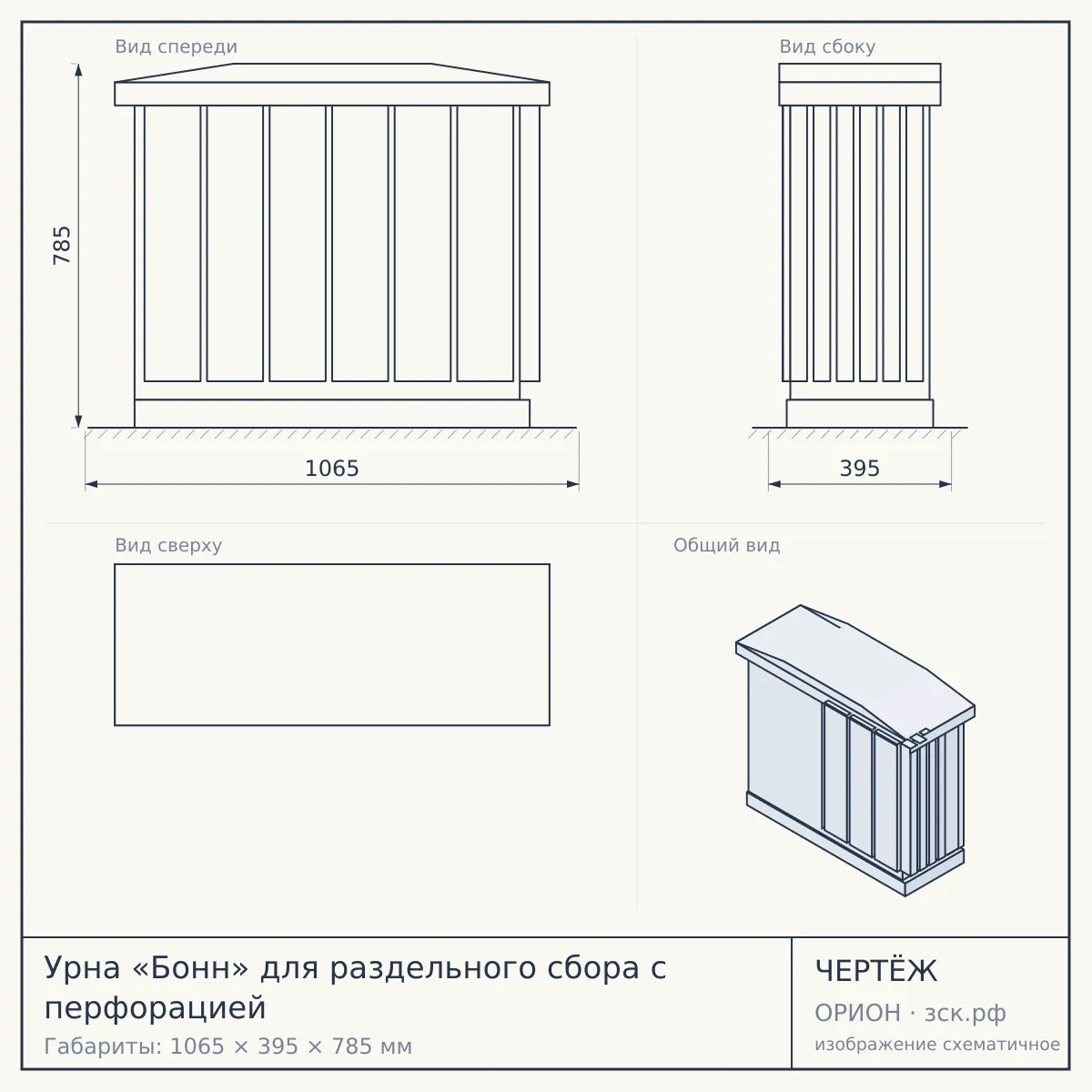 Урна «Бонн» для раздельного сбора с перфорацией — чертёж