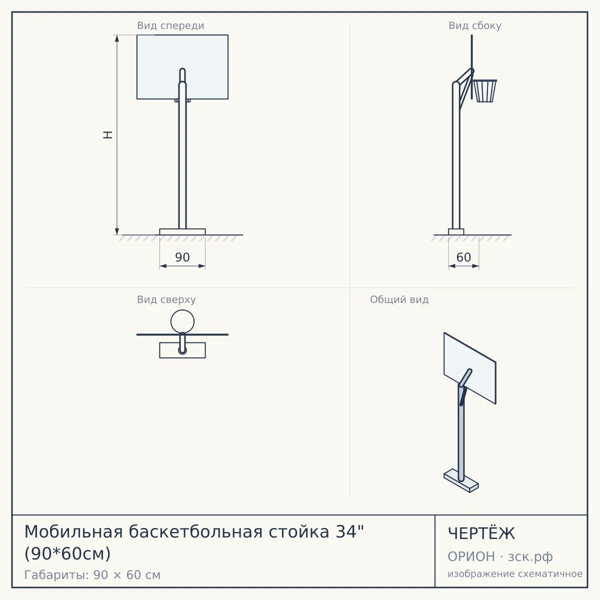 Мобильная баскетбольная стойка 34" (90*60см) — чертёж