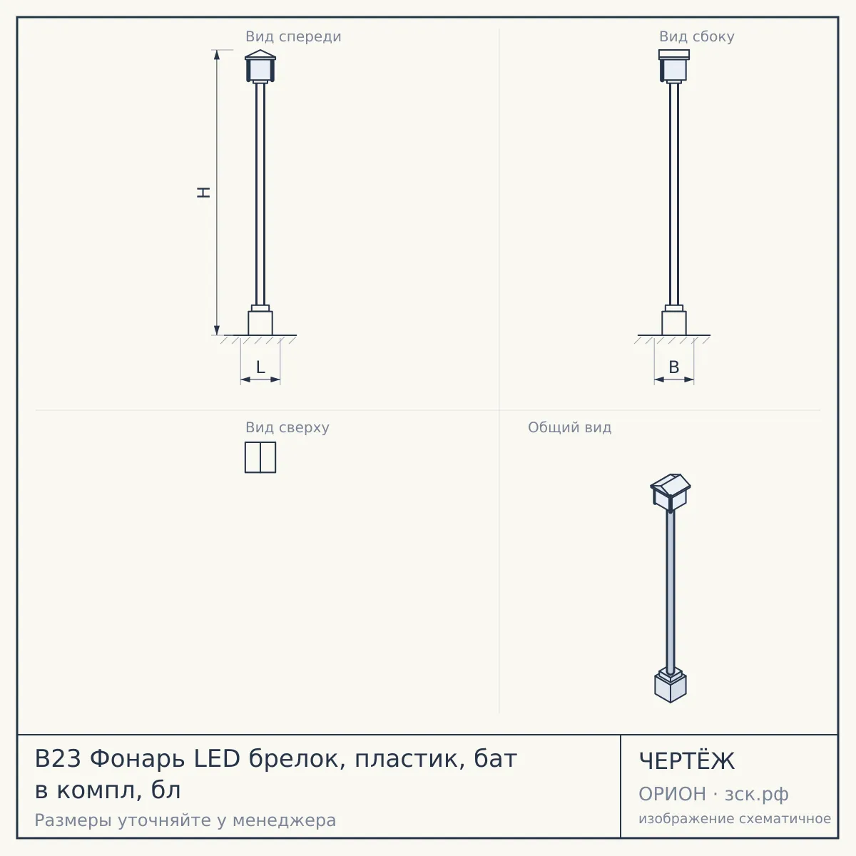 B23 Фонарь LED брелок, пластик, бат в компл, бл — чертёж