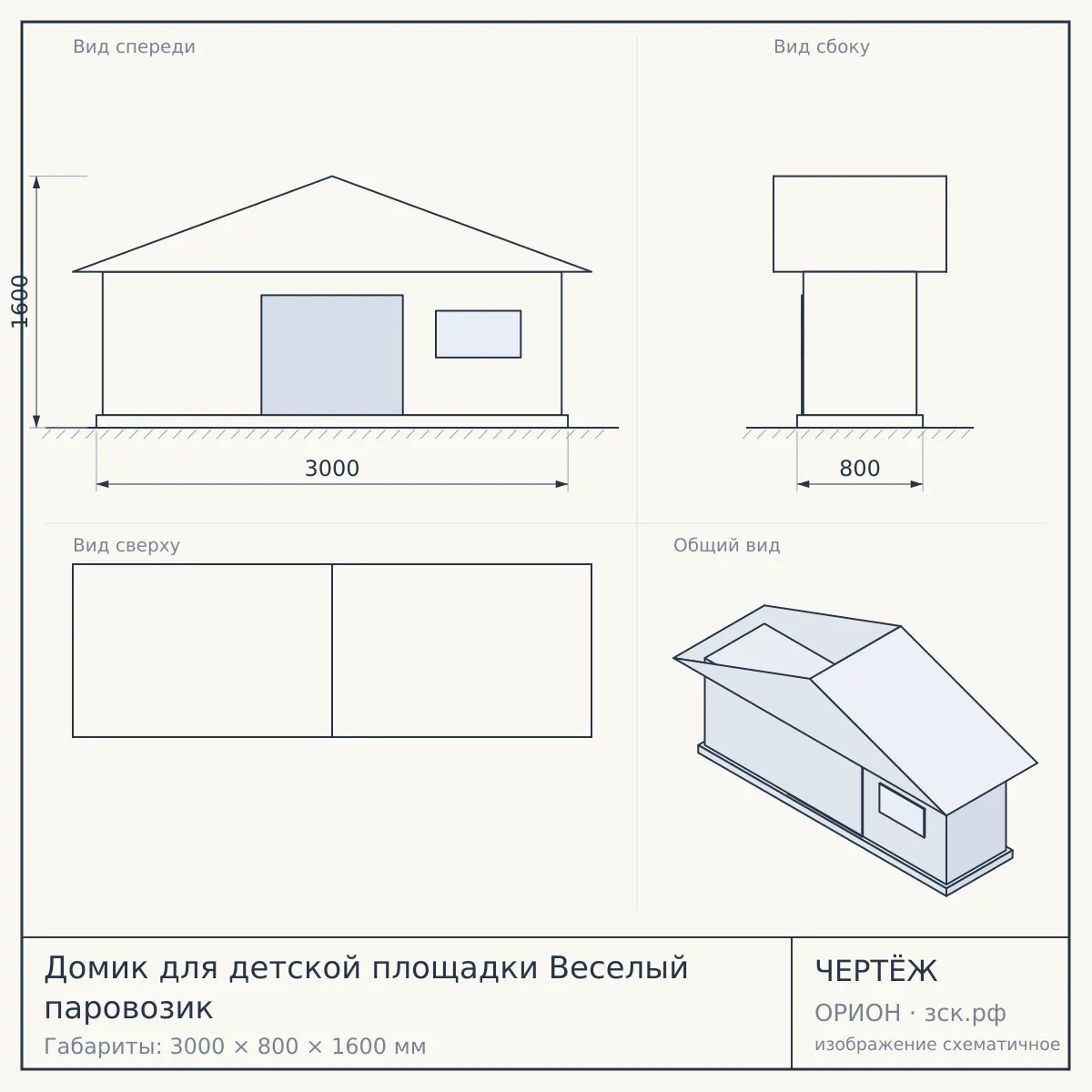 Домик для детской площадки Веселый паровозик — чертёж