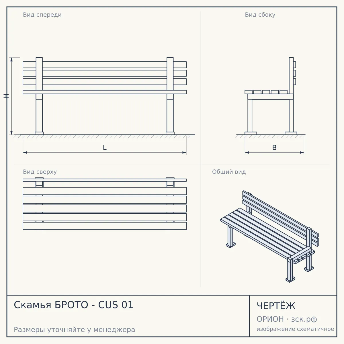 Скамья БРОТО - CUS 01 — чертёж