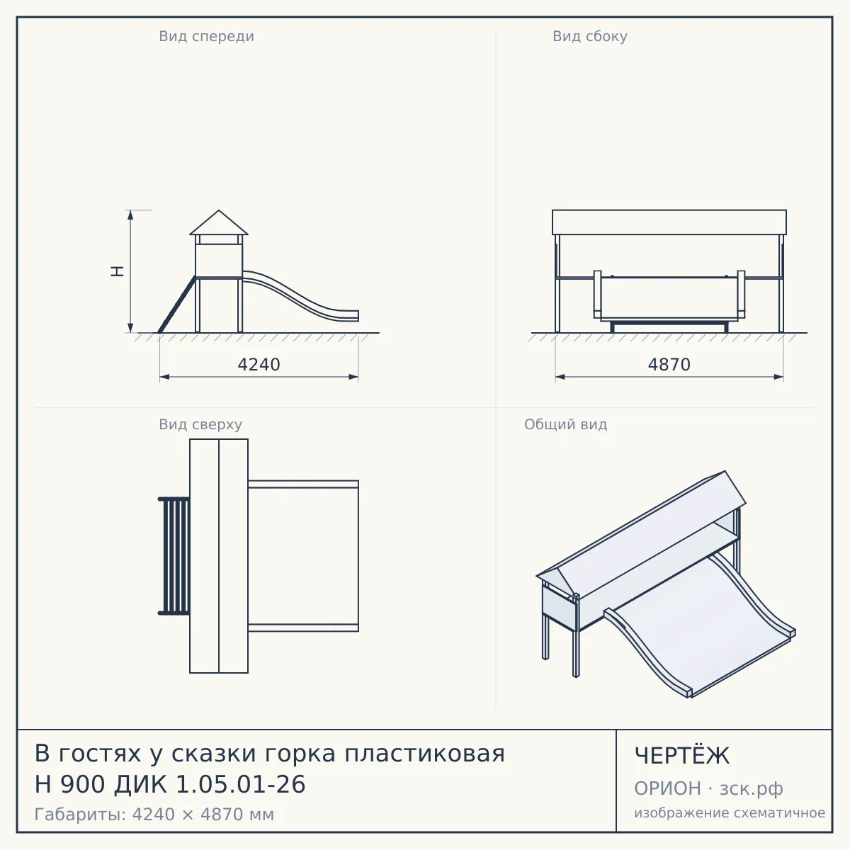 В гостях у сказки горка пластиковая Н 900 ДИК 1.05.01-26 — чертёж