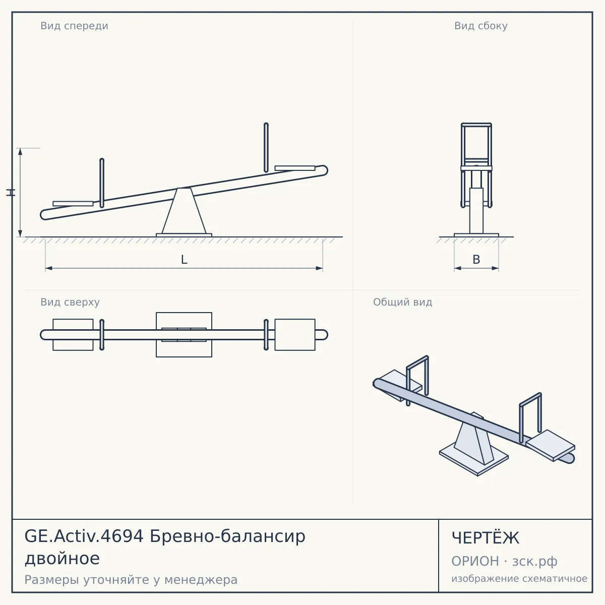 GE.Activ.4694 Бревно-балансир двойное — чертёж