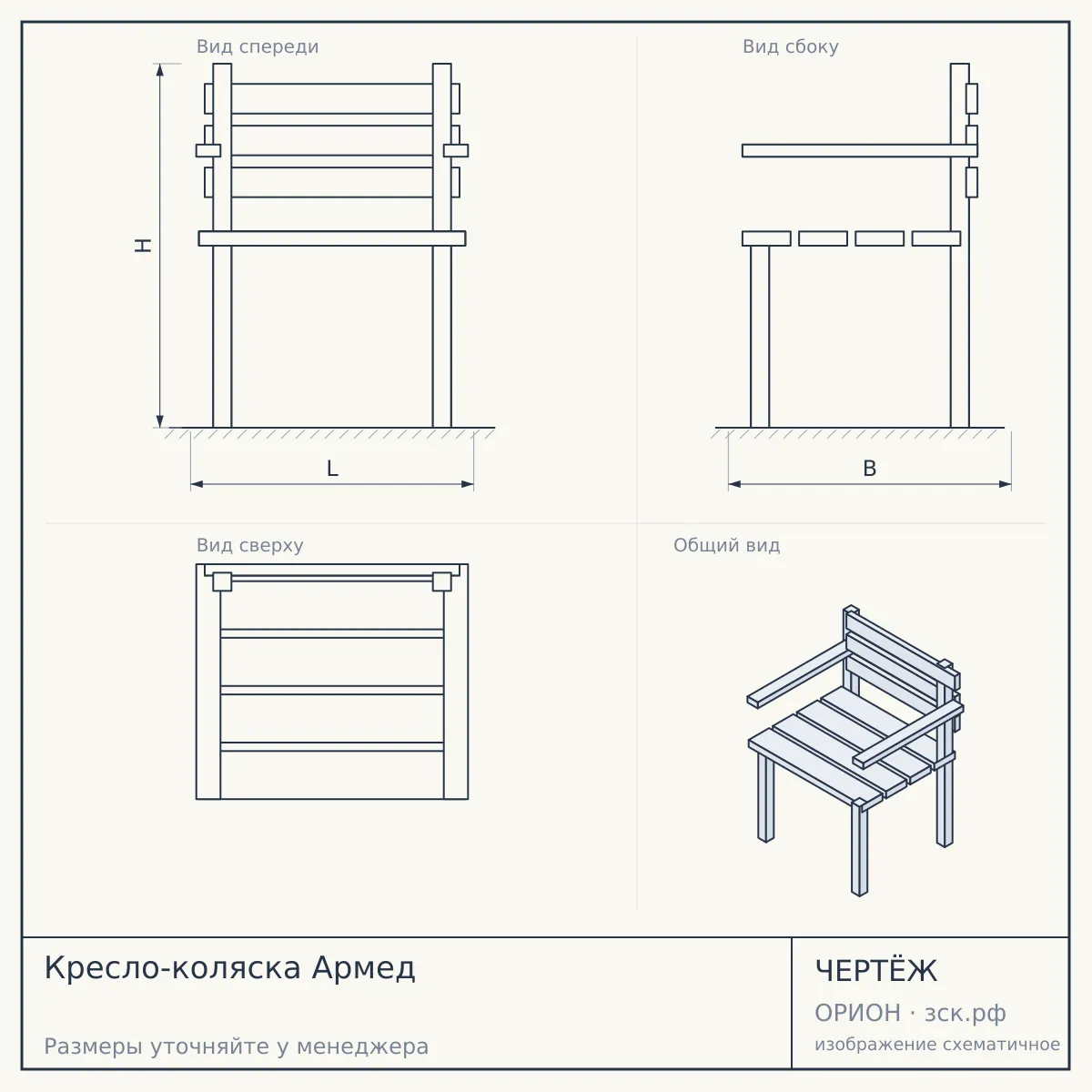 Кресло-коляска Армед — чертёж