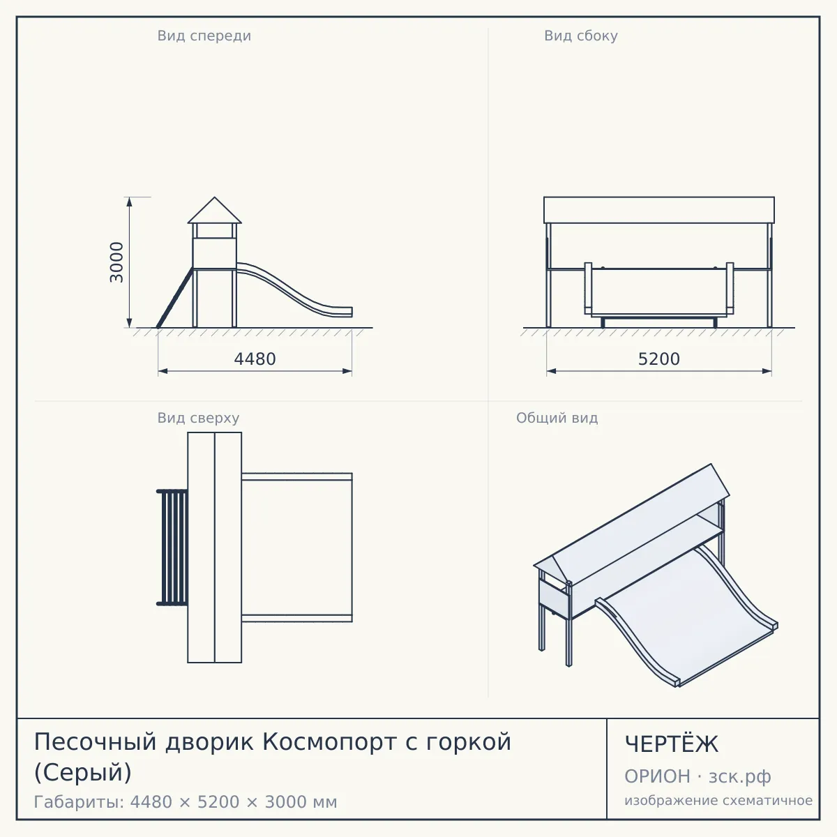 Песочный дворик Космопорт с горкой (Серый) — чертёж
