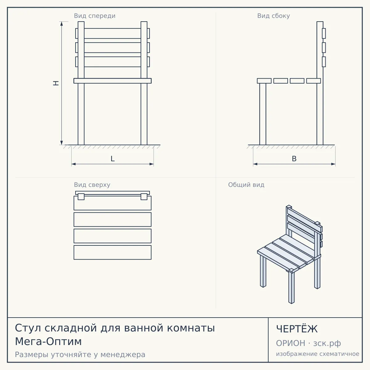 Стул складной для ванной комнаты Мега-Оптим — чертёж