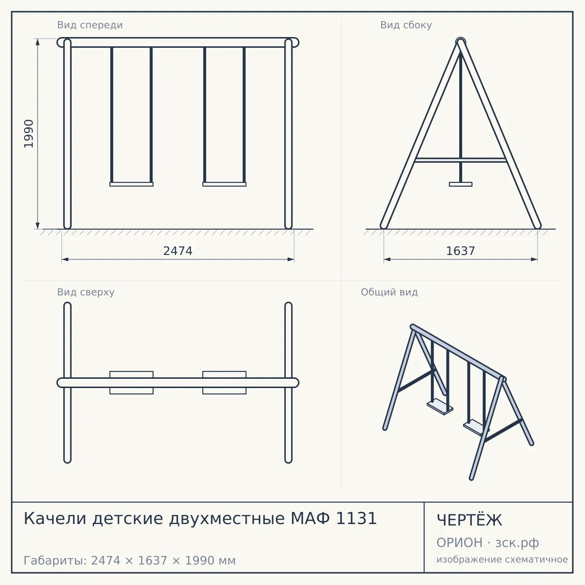 Качели детские двухместные МАФ 1131 — чертёж