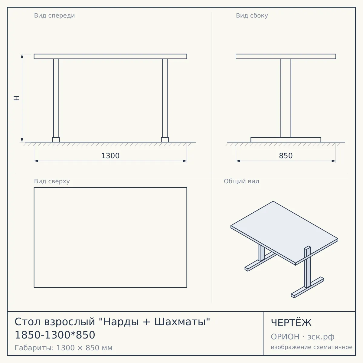 Стол взрослый "Нарды + Шахматы" 1850-1300*850 — чертёж