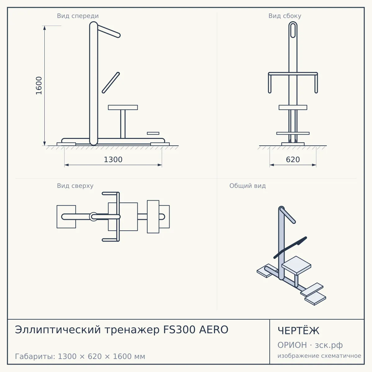 Эллиптический тренажер FS300 AERO — чертёж