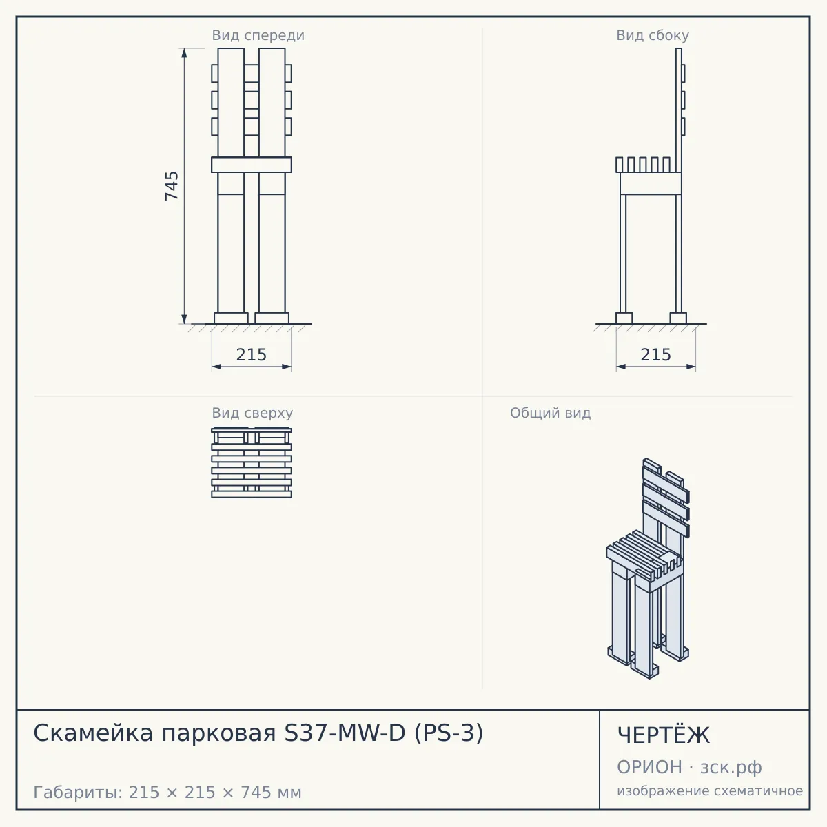 Скамейка парковая S37-MW-D (PS-3) — чертёж