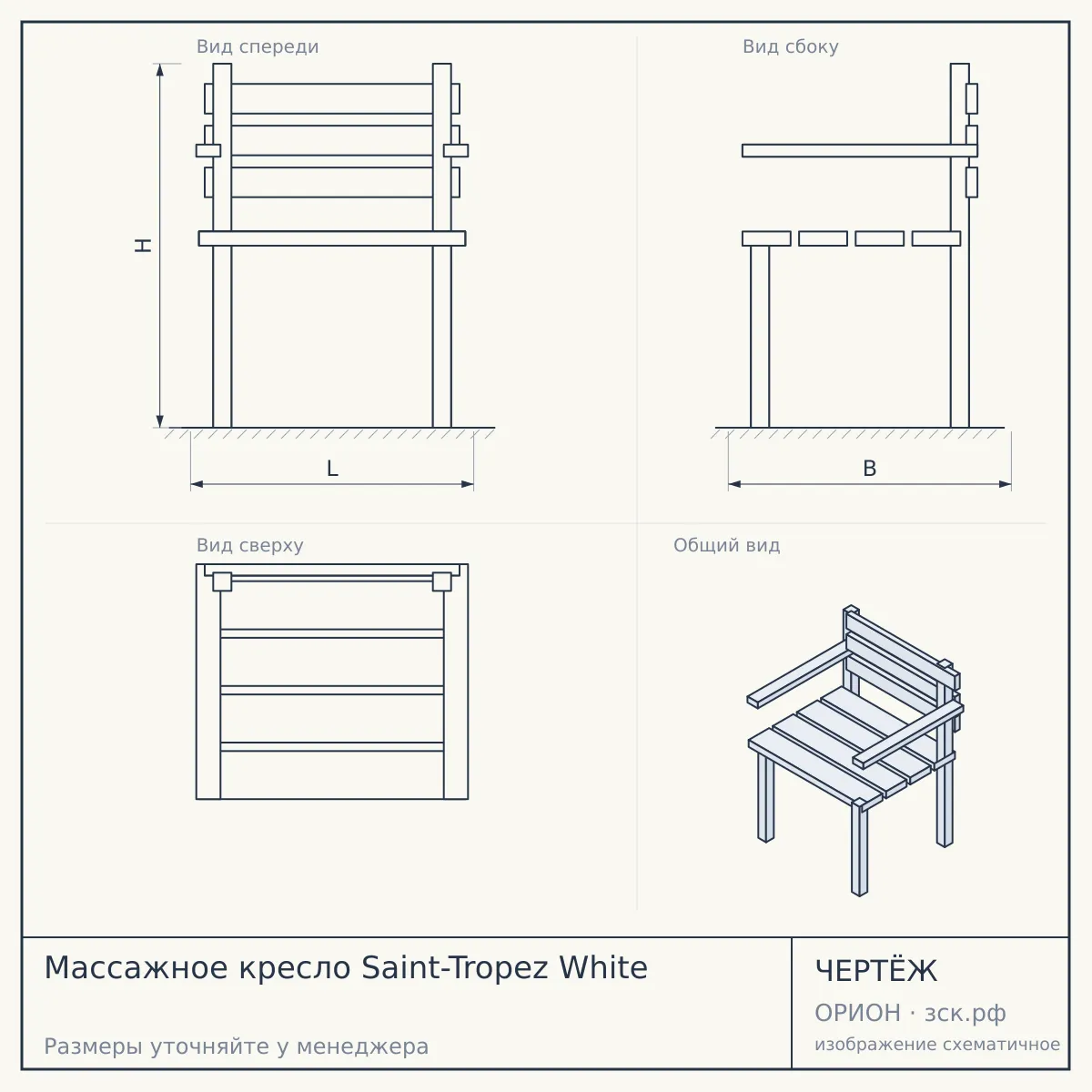 Массажное кресло Saint-Tropez White — чертёж