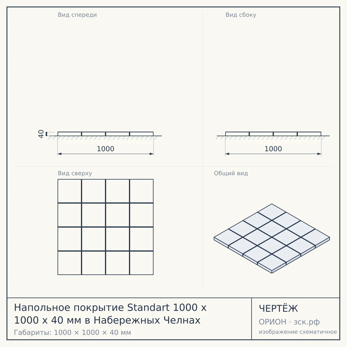 Напольное покрытие Standart 1000 x 1000 x 40 мм в Набережных Челнах — чертёж