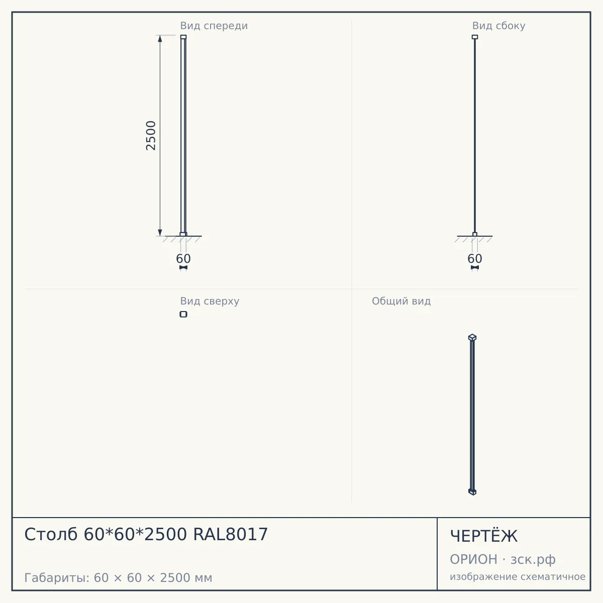 Столб 60*60*2500 RAL8017 — чертёж