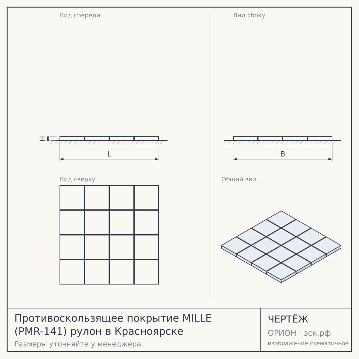 Противоскользящее покрытие MILLE (PMR-141) рулон в Красноярске — чертёж