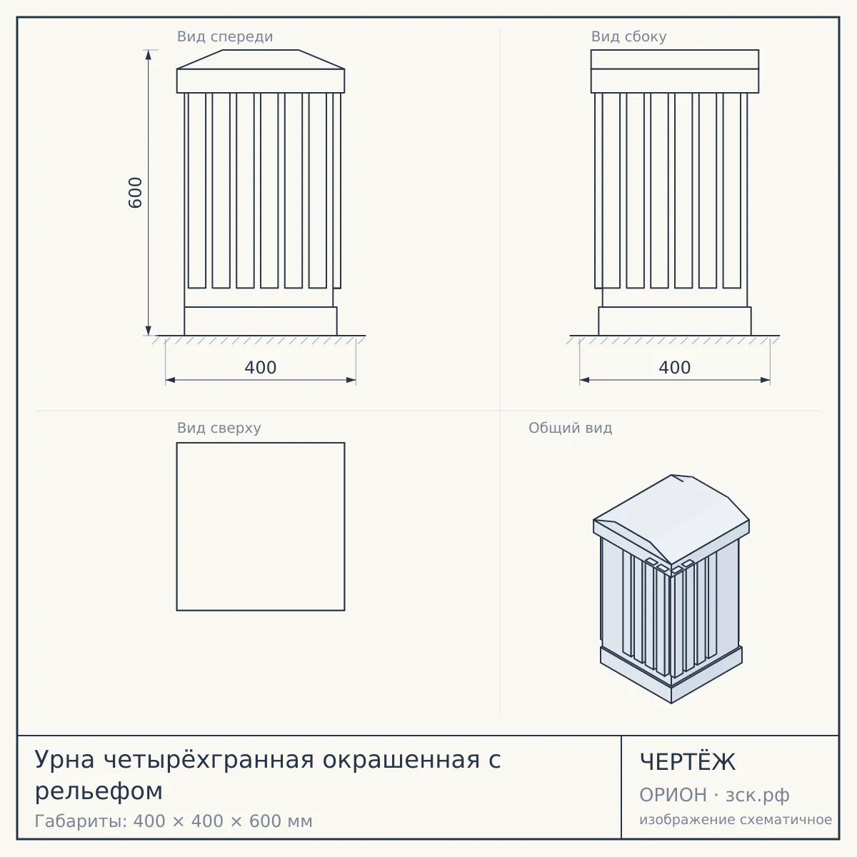 Урна четырёхгранная окрашенная с рельефом — чертёж