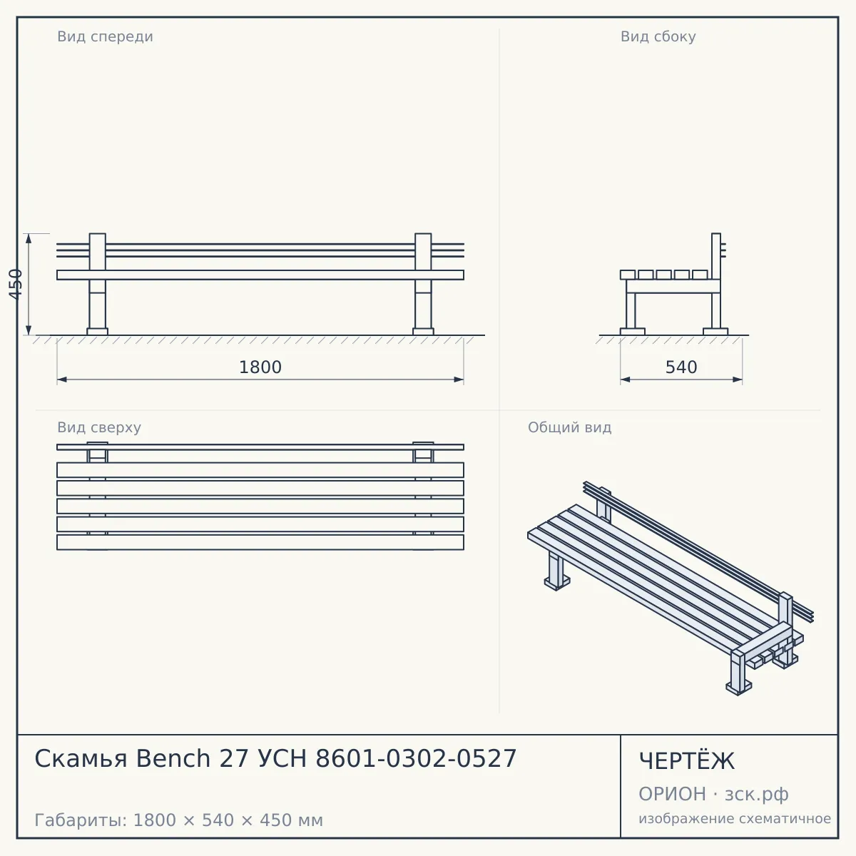 Скамья Bench 27 УСН 8601-0302-0527 — чертёж