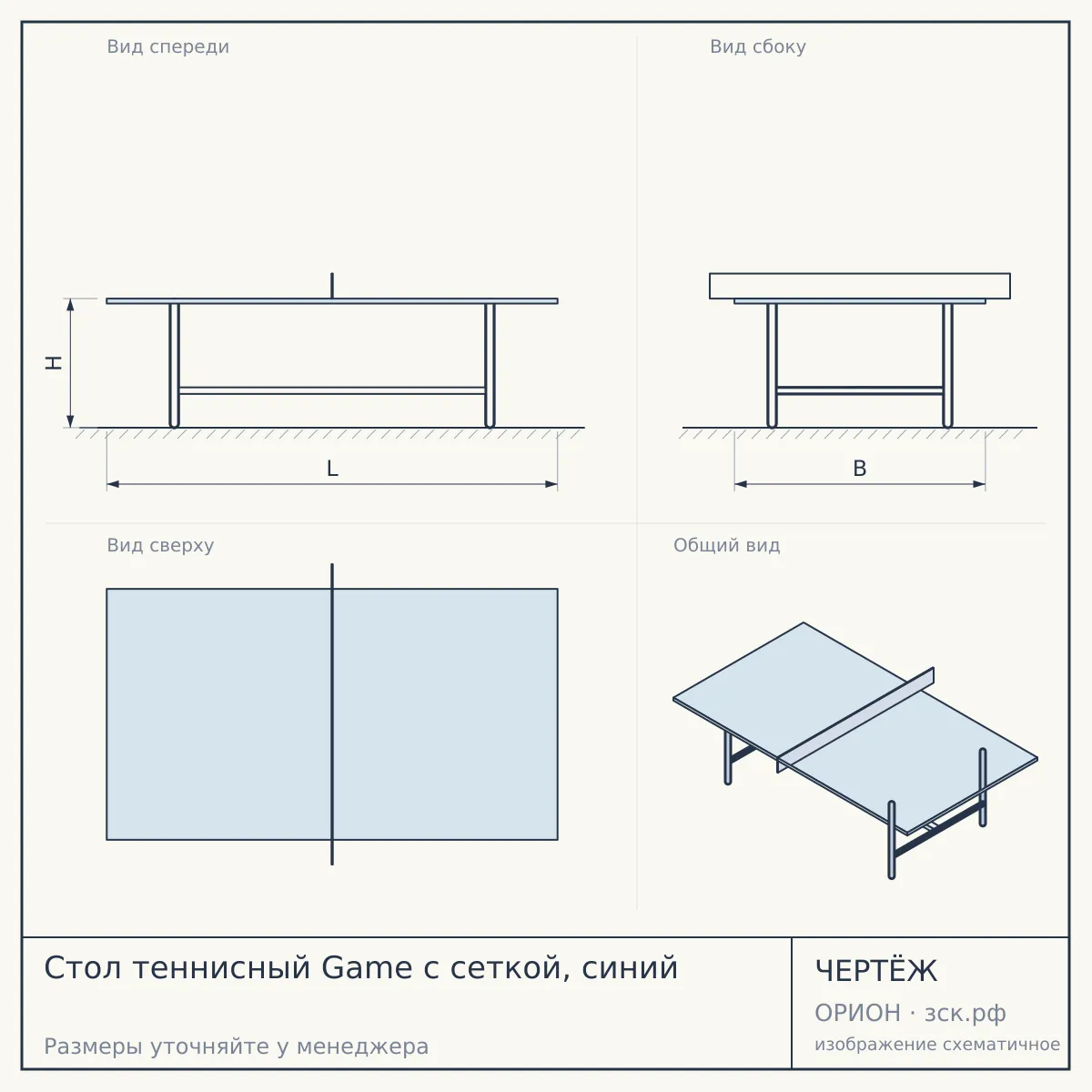 Стол теннисный Game с сеткой, синий — чертёж